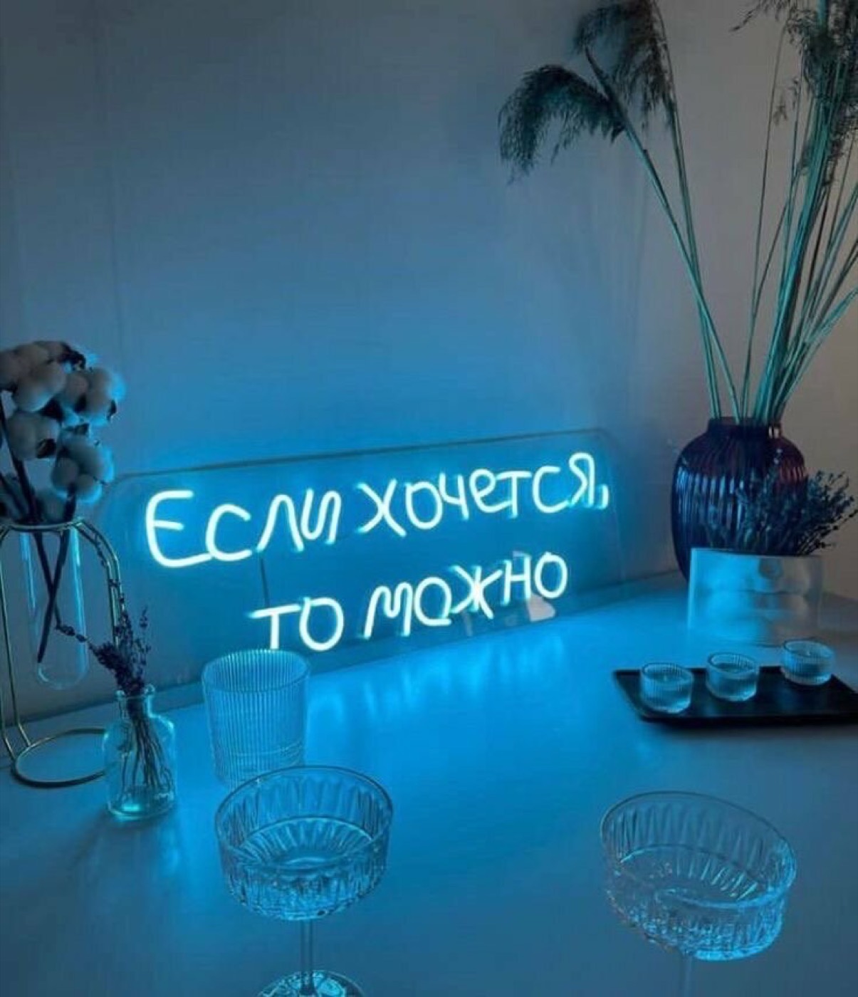 Неон «Если хочется, то можно»